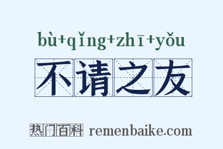 不请之友是什么意思的图片